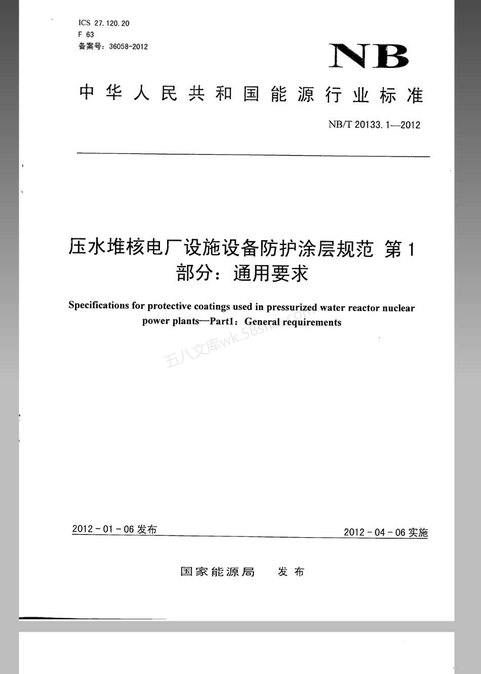 NBT 20133.1-2012 压水堆核电厂设施设备防护涂层规范 第1部分 通用要求.pdf_第1页