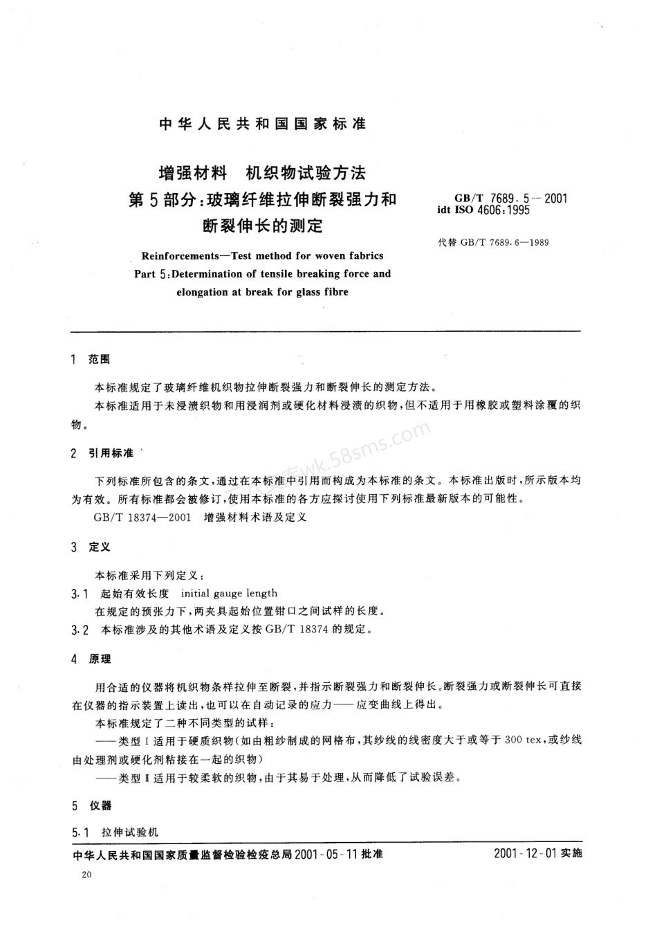 GBT 7689.5-2013 增强材料 机织物试验方法 第5部分:玻璃纤维拉伸断裂强力和断裂伸长的测定.pdf_第3页
