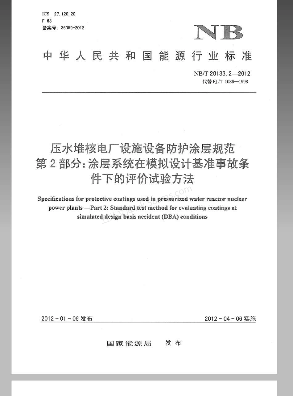 NBT 20133.2-2012 压水堆核电厂设施设备防护涂层规范 第2部分 涂层系统在模拟设计基准事故条件下的评价试验方法.pdf_第1页