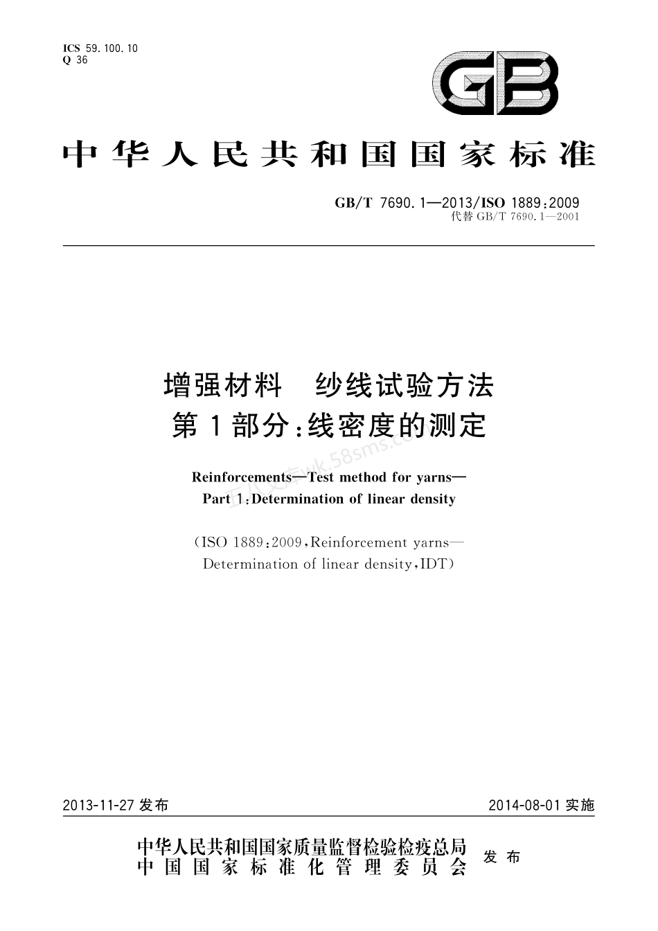 GBT 7690.1-2013 增强材料 纱线试验方法 第1部分：线密度的测定.pdf_第1页