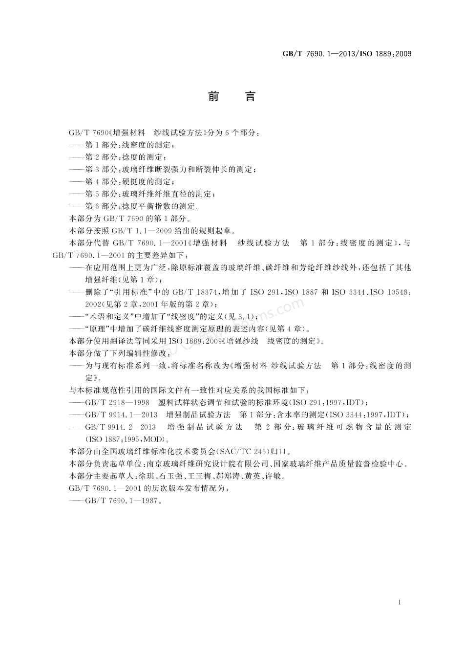 GBT 7690.1-2013 增强材料 纱线试验方法 第1部分：线密度的测定.pdf_第2页