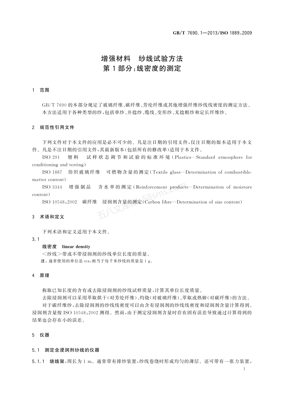 GBT 7690.1-2013 增强材料 纱线试验方法 第1部分：线密度的测定.pdf_第3页