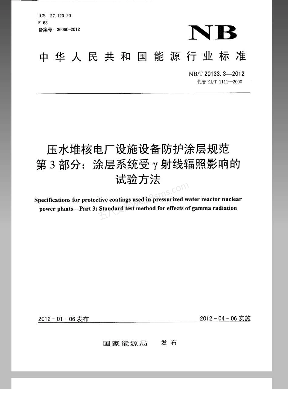 NBT 20133.3-2012 压水堆核电厂设施设备防护涂层规范 第3部分:涂层系统受γ射线辐照影响的试验方法.pdf_第1页