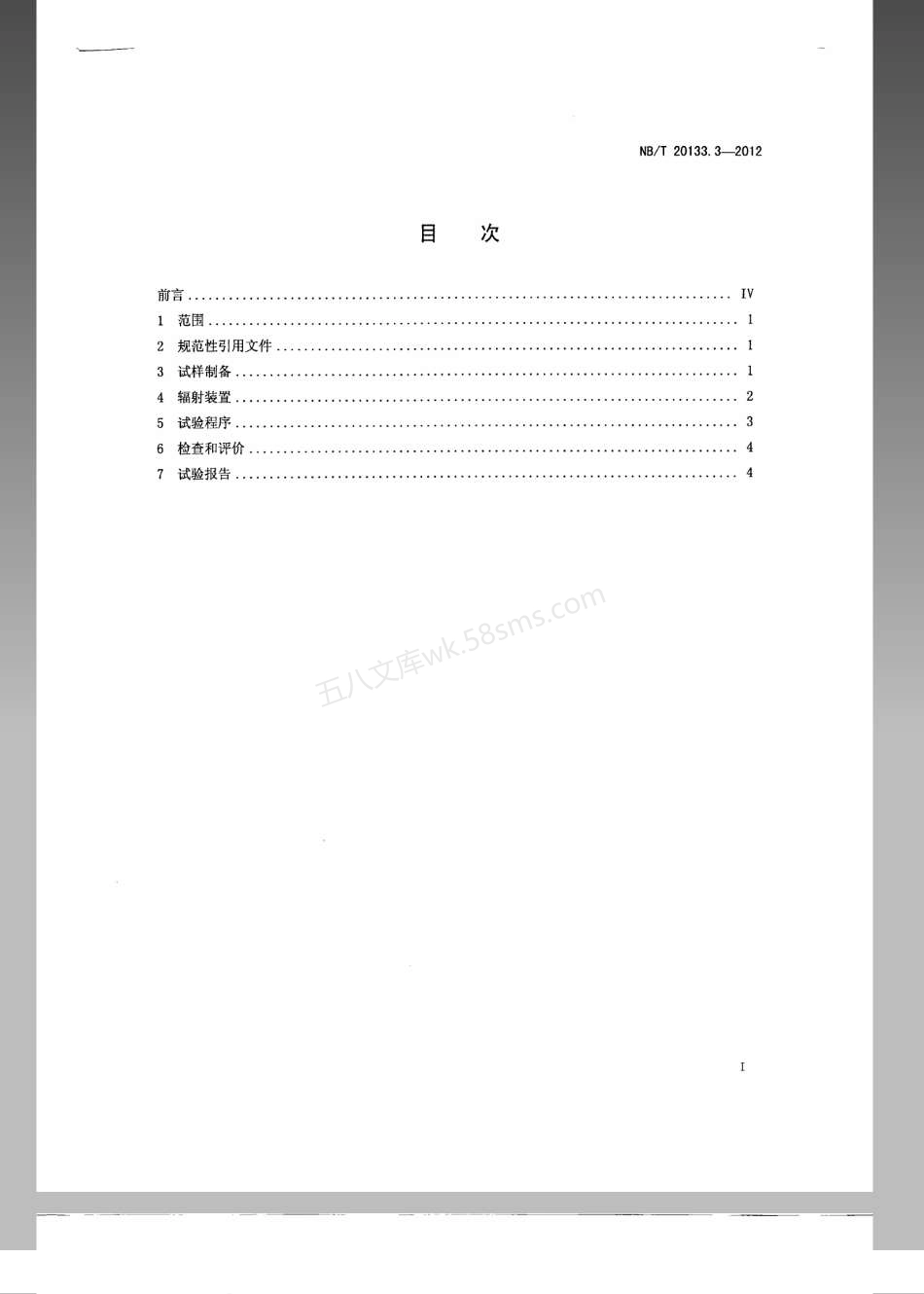 NBT 20133.3-2012 压水堆核电厂设施设备防护涂层规范 第3部分:涂层系统受γ射线辐照影响的试验方法.pdf_第2页