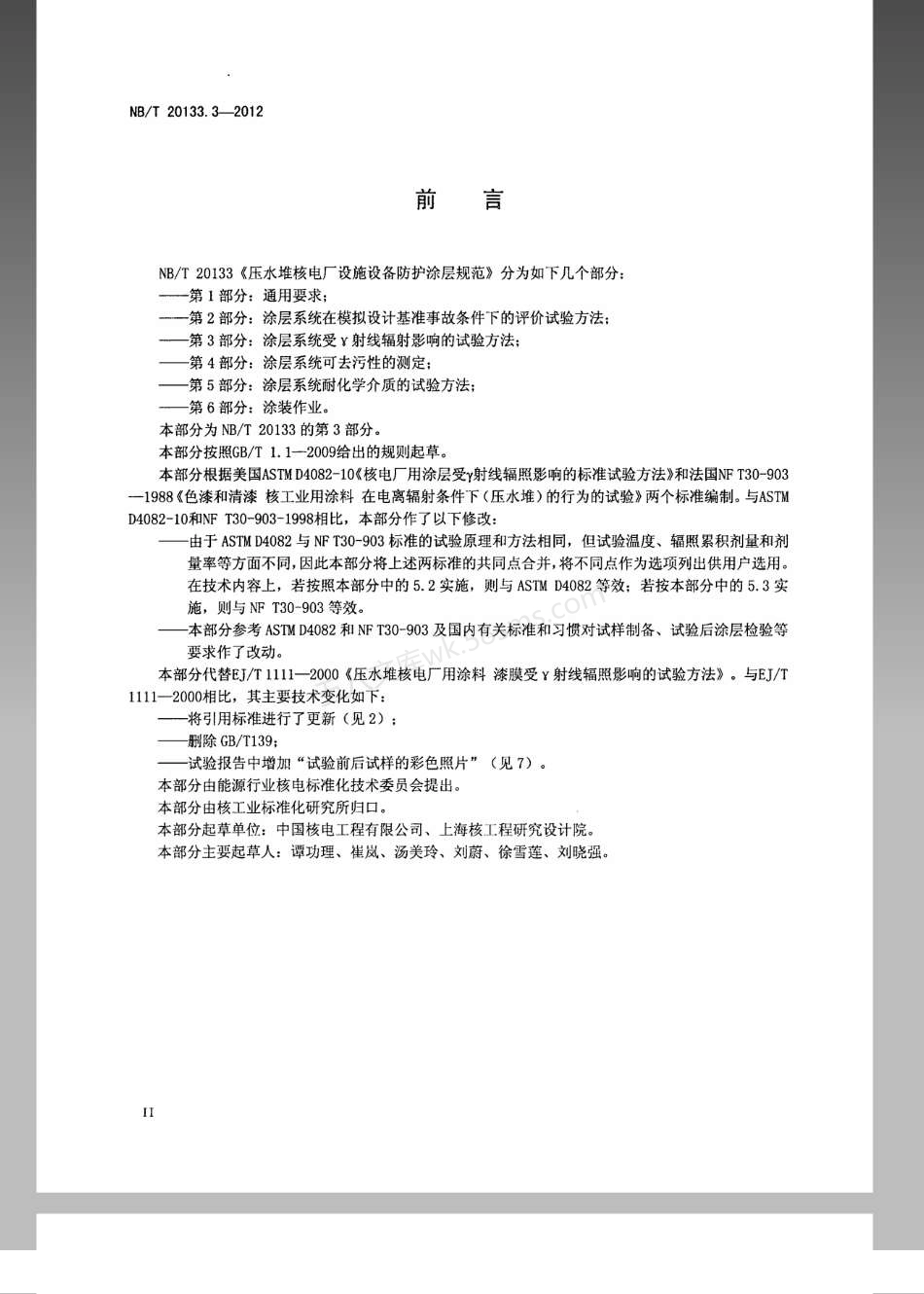 NBT 20133.3-2012 压水堆核电厂设施设备防护涂层规范 第3部分:涂层系统受γ射线辐照影响的试验方法.pdf_第3页