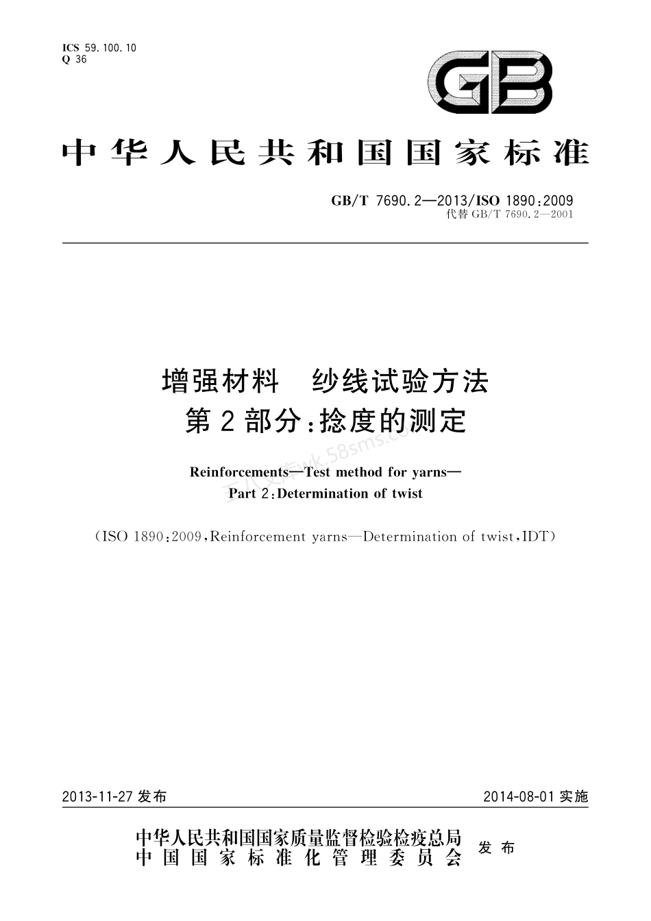 GBT 7690.2-2013 增强材料 纱线试验方法 第2部分:捻度的测定.pdf_第1页