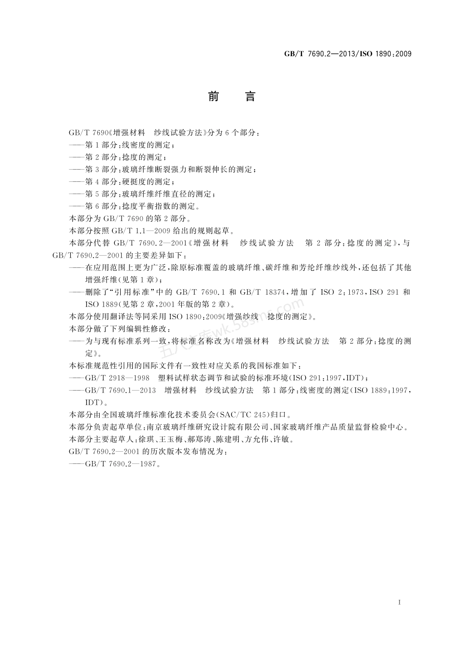 GBT 7690.2-2013 增强材料 纱线试验方法 第2部分:捻度的测定.pdf_第2页