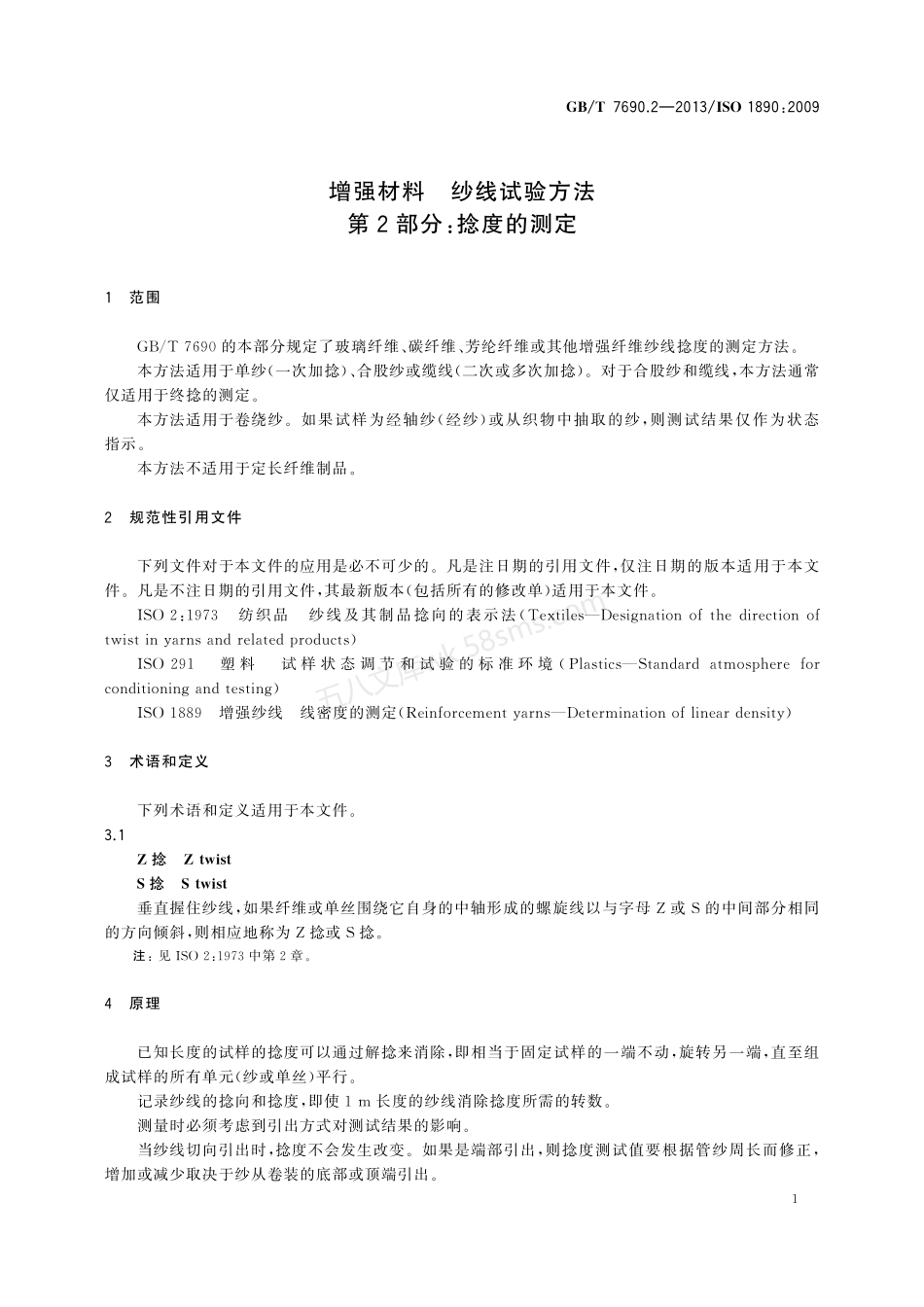 GBT 7690.2-2013 增强材料 纱线试验方法 第2部分:捻度的测定.pdf_第3页