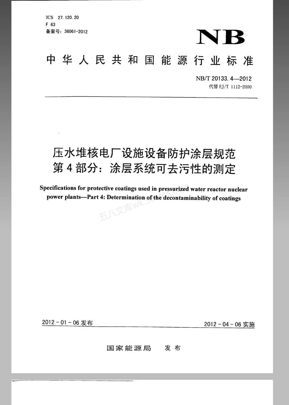 NBT 20133.4-2012 压水堆核电厂设施设备防护涂层规范 第4部分：涂层系统可去污性的测定.pdf_第1页