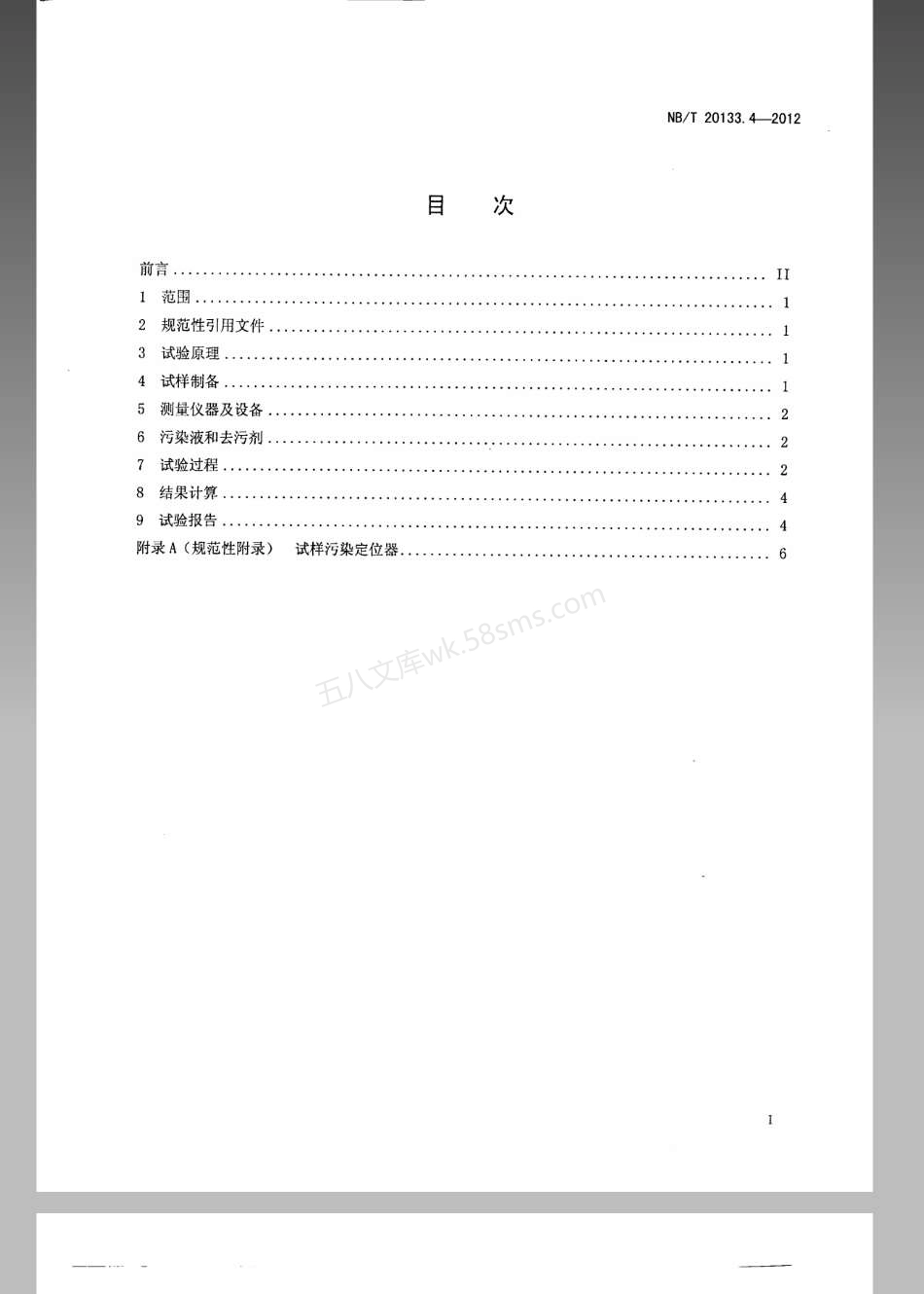 NBT 20133.4-2012 压水堆核电厂设施设备防护涂层规范 第4部分：涂层系统可去污性的测定.pdf_第2页