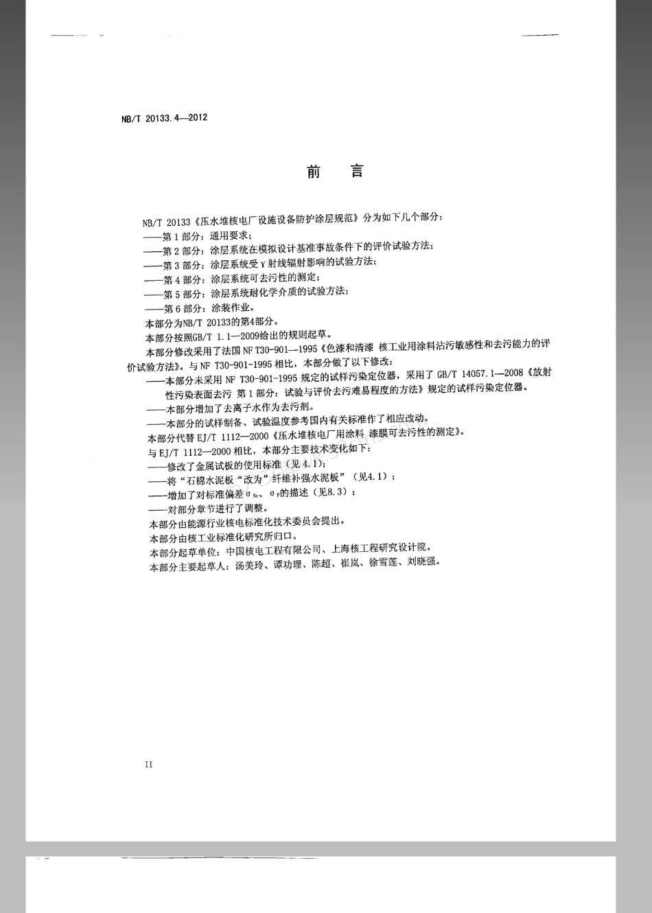 NBT 20133.4-2012 压水堆核电厂设施设备防护涂层规范 第4部分：涂层系统可去污性的测定.pdf_第3页