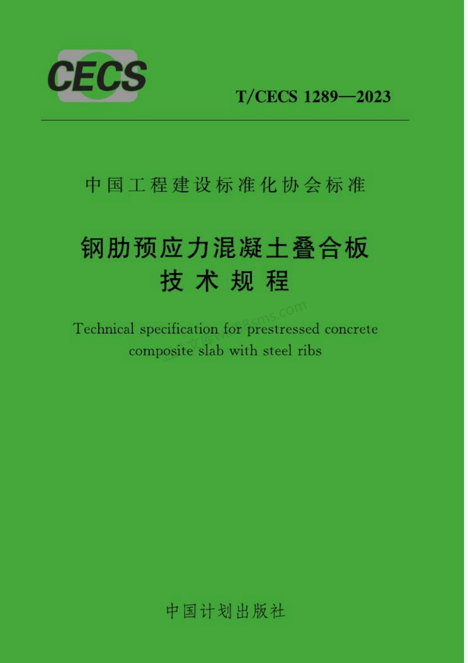TCECS 1289-2023 钢肋预应力混凝土叠合板技术规程.pdf_第1页