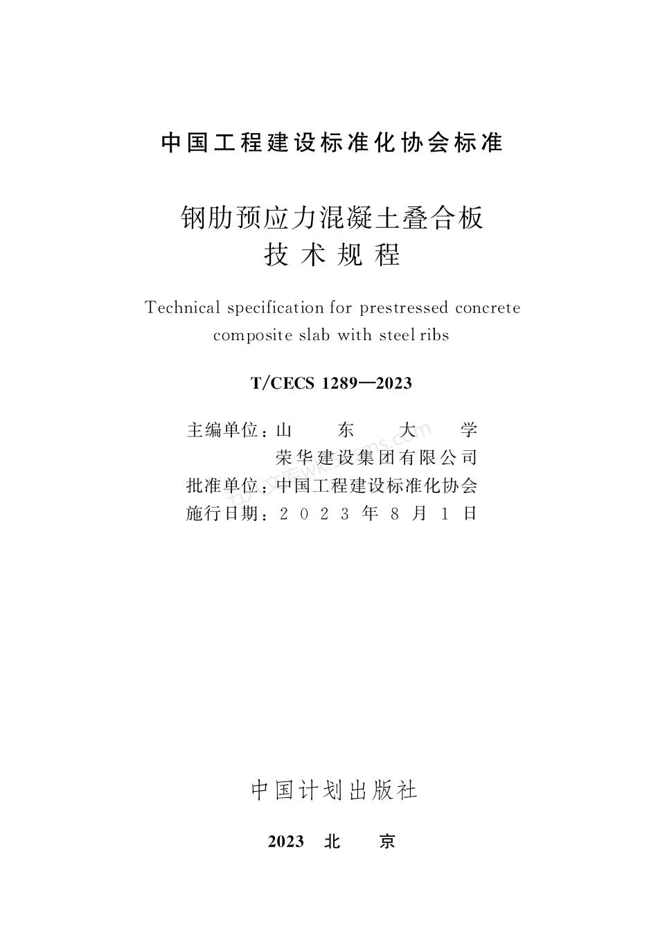 TCECS 1289-2023 钢肋预应力混凝土叠合板技术规程.pdf_第2页