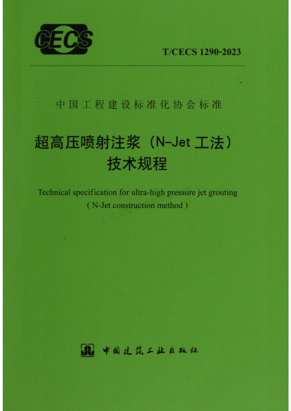 TCECS 1290-2023 超高压喷射注浆N-Jet工法技术规程.pdf_第1页