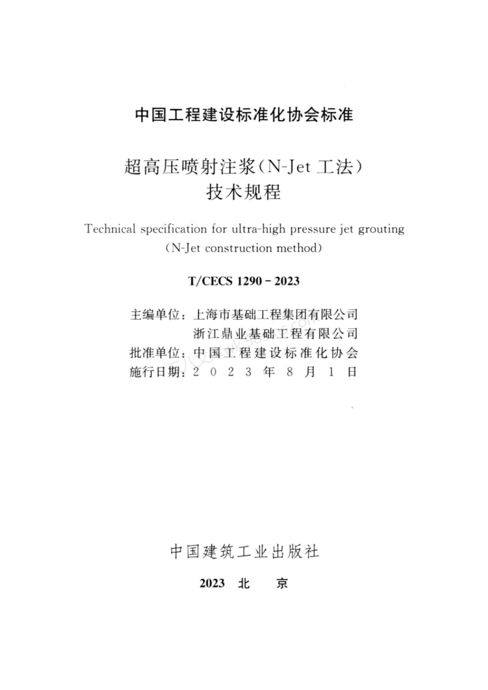 TCECS 1290-2023 超高压喷射注浆N-Jet工法技术规程.pdf_第2页