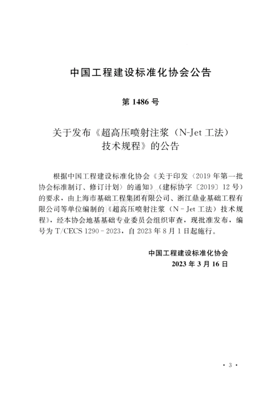 TCECS 1290-2023 超高压喷射注浆N-Jet工法技术规程.pdf_第3页