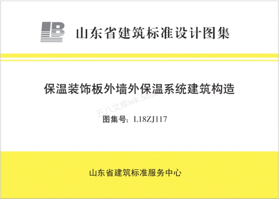 L18ZJ117 保温装饰板外墙外保温系统建筑构造 山东地标.pdf_第1页