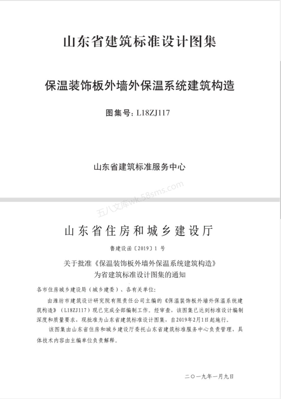 L18ZJ117 保温装饰板外墙外保温系统建筑构造 山东地标.pdf_第2页