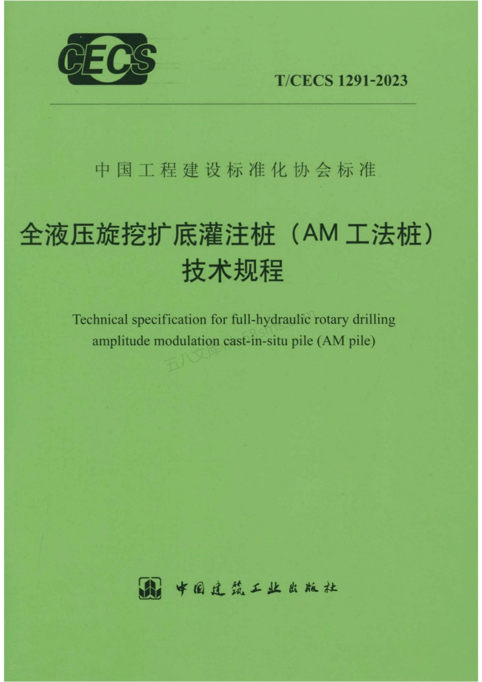 TCECS 1291-2023 全液压旋挖底灌注桩（AM工法桩）技术规程.pdf_第1页