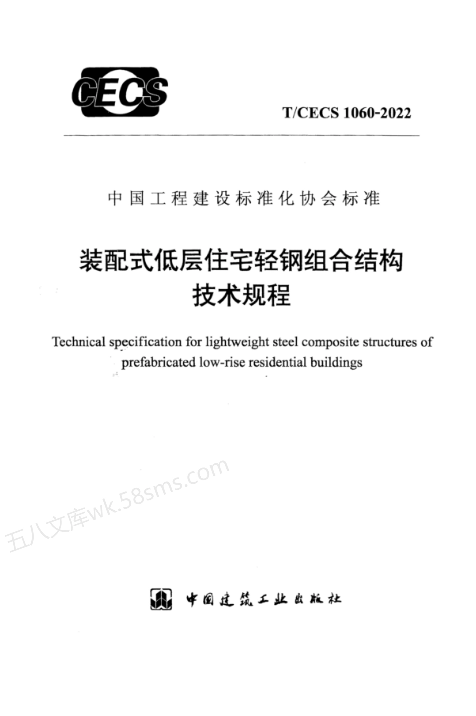 TCECS 1060-2022 装配式低层住宅轻钢组合结构技术规程.pdf_第1页