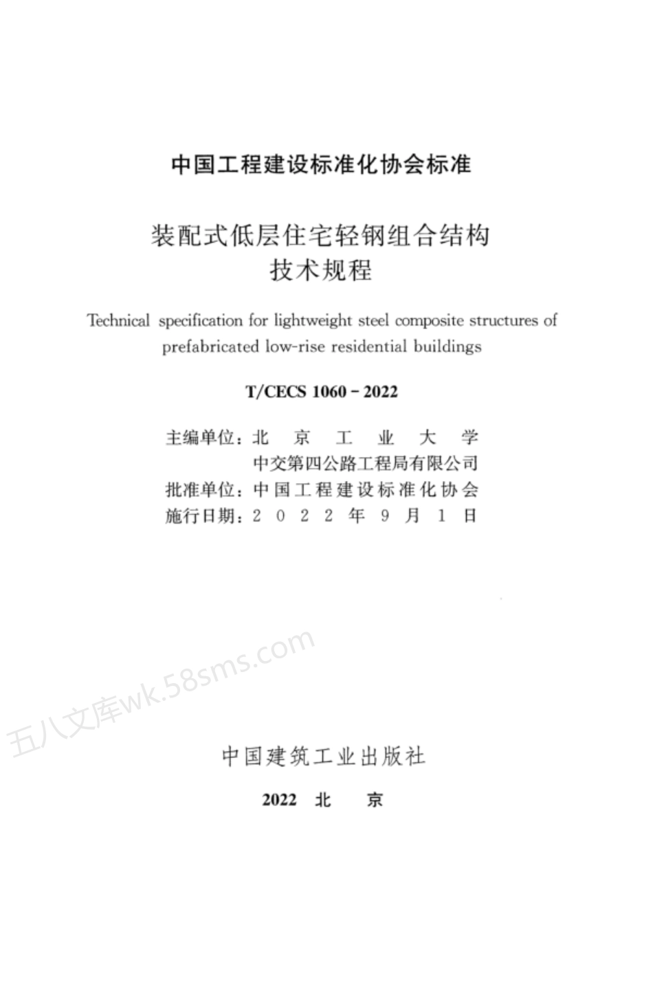 TCECS 1060-2022 装配式低层住宅轻钢组合结构技术规程.pdf_第2页