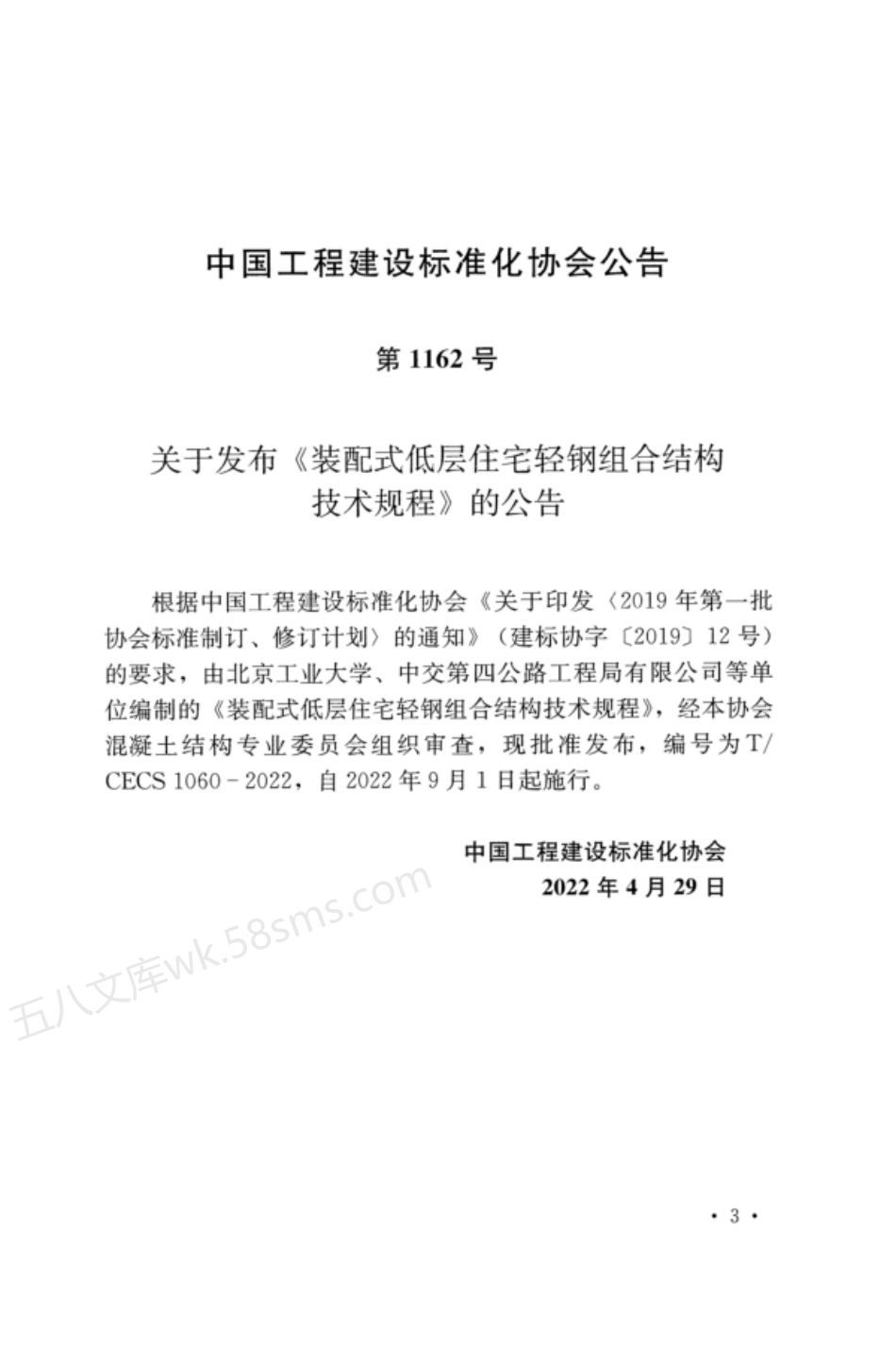 TCECS 1060-2022 装配式低层住宅轻钢组合结构技术规程.pdf_第3页