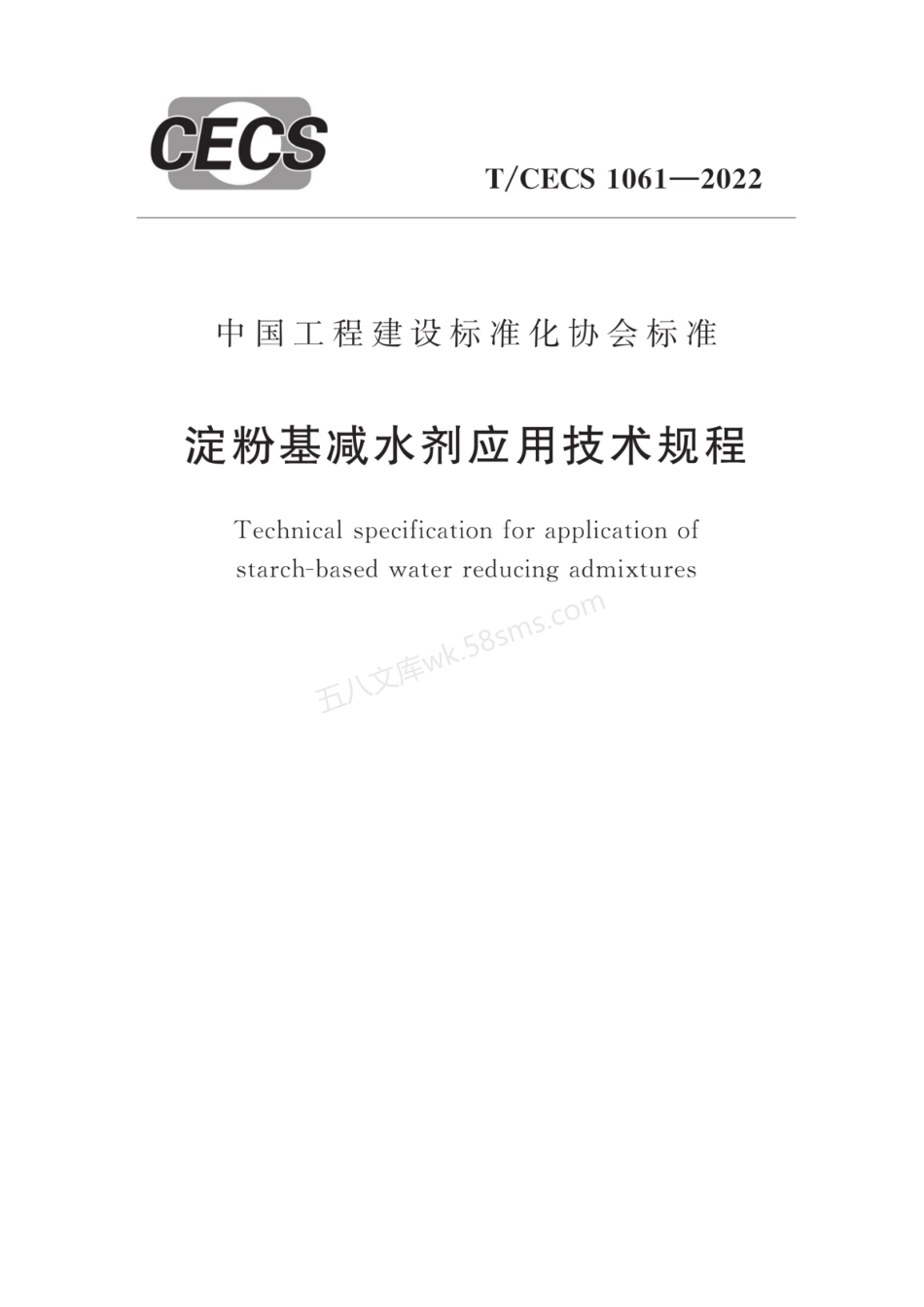 TCECS 1061-2022 淀粉基减水剂应用技术规程.pdf_第1页