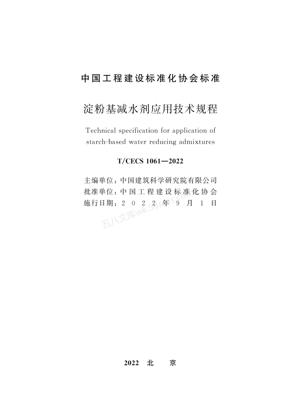 TCECS 1061-2022 淀粉基减水剂应用技术规程.pdf_第2页