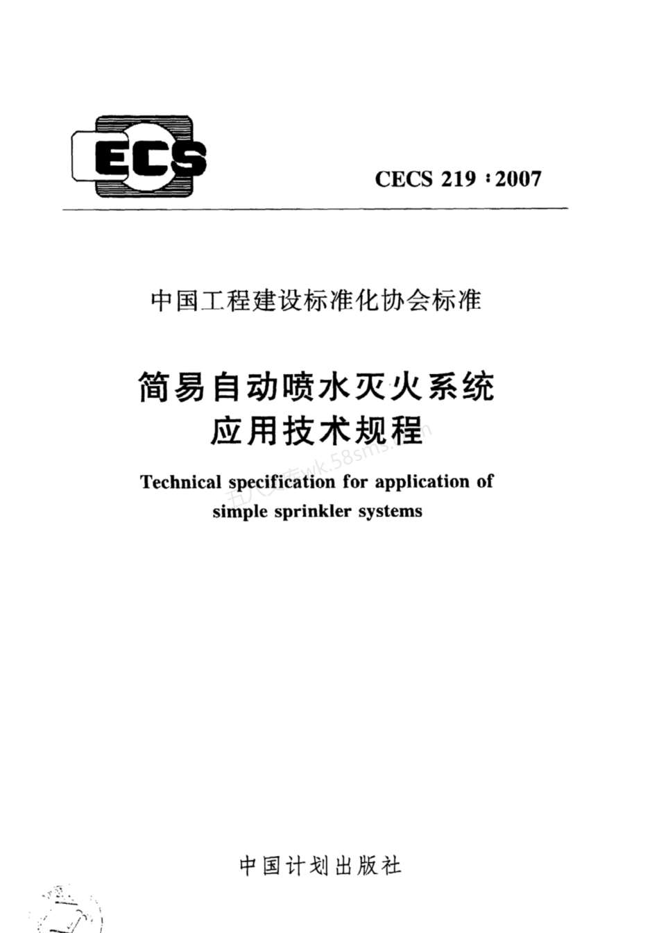 CECS 219-2007 简易自动喷水灭火系统应用技术规程 完整版附条文说明.pdf_第1页
