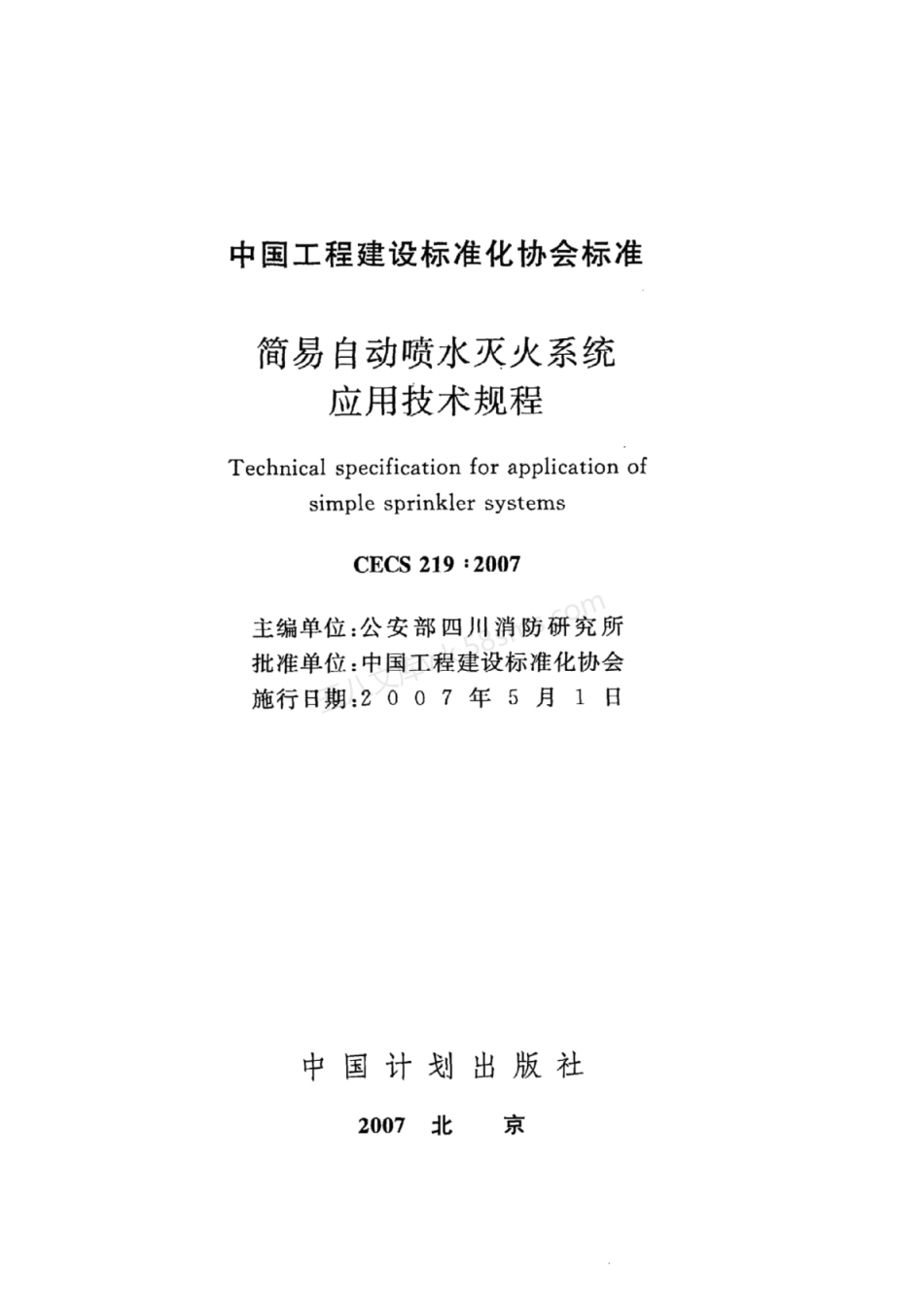 CECS 219-2007 简易自动喷水灭火系统应用技术规程 完整版附条文说明.pdf_第2页