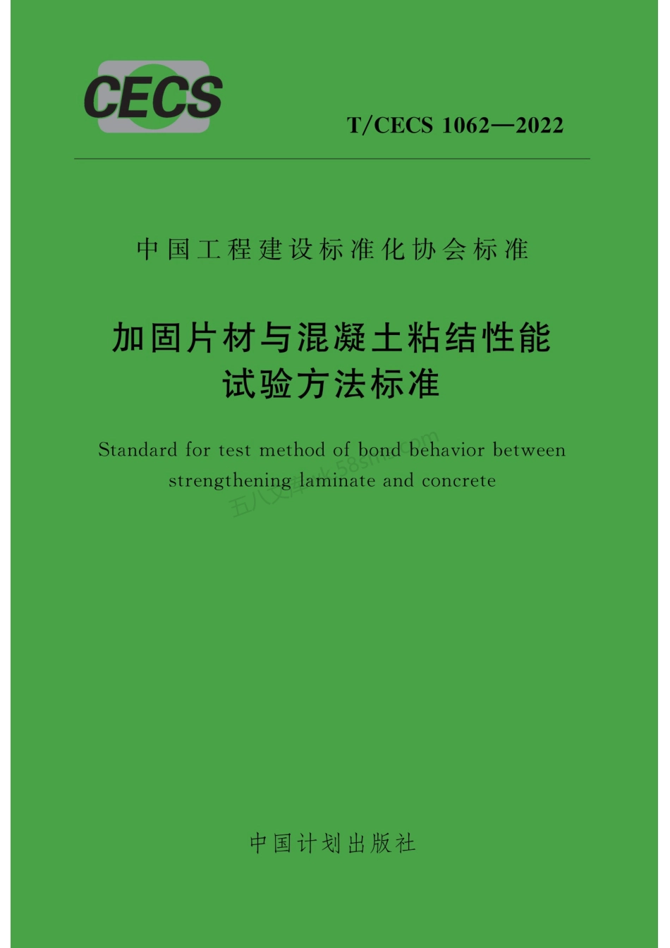 TCECS 1062-2022 加固片材与混凝土粘结性能试验方法标准.pdf_第1页