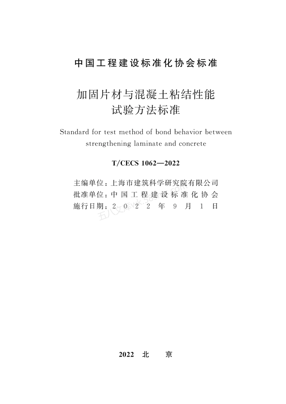 TCECS 1062-2022 加固片材与混凝土粘结性能试验方法标准.pdf_第2页