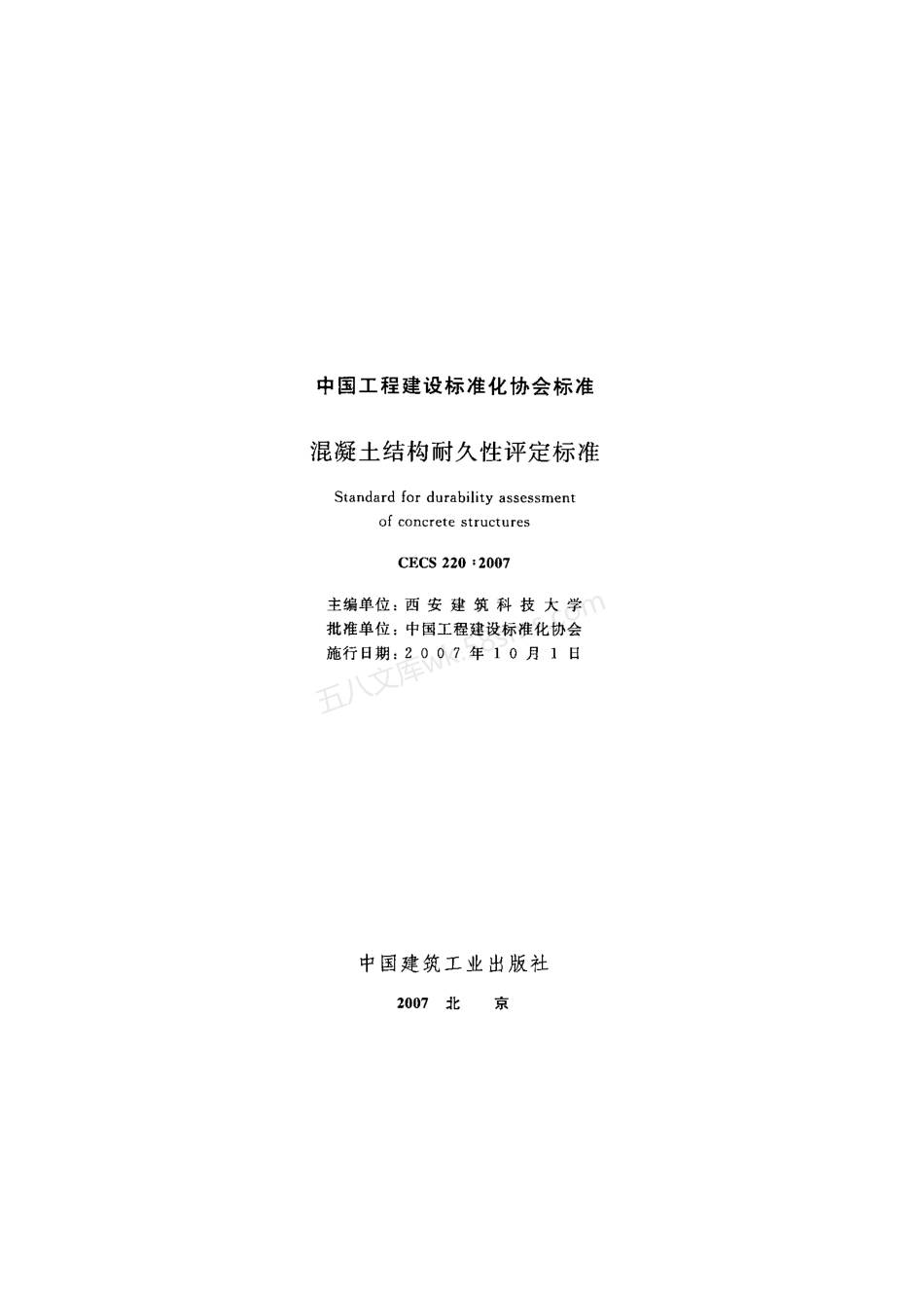 CECS 220-2007 混凝土结构耐久性评定标准.pdf_第2页