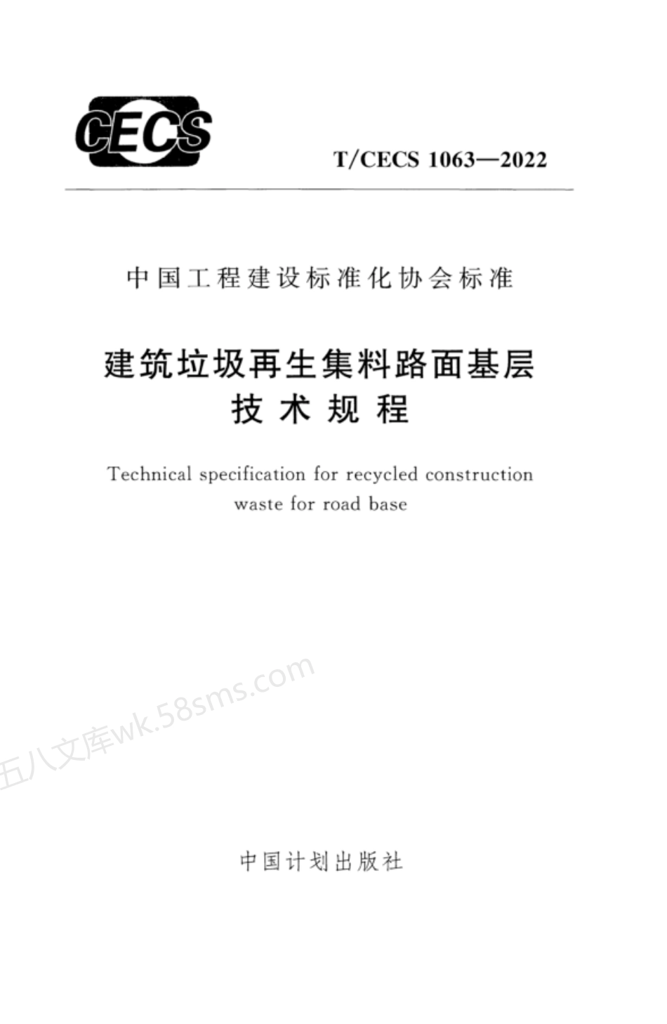 TCECS 1063-2022 建筑垃圾再生集料路面基层技术规程.pdf_第1页