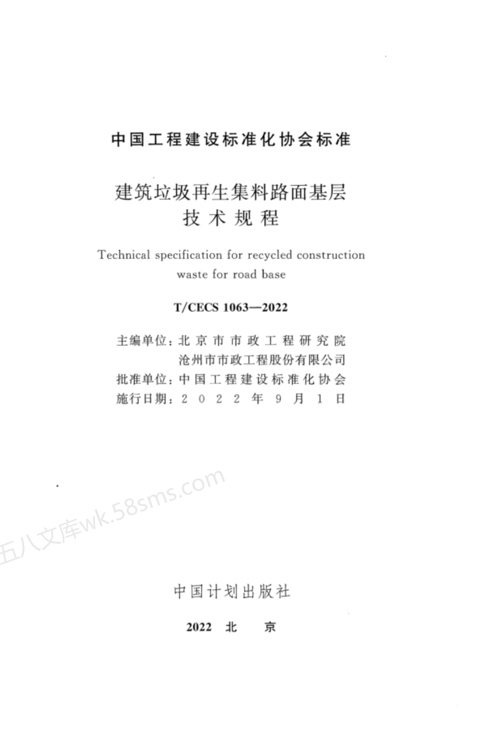 TCECS 1063-2022 建筑垃圾再生集料路面基层技术规程.pdf_第2页