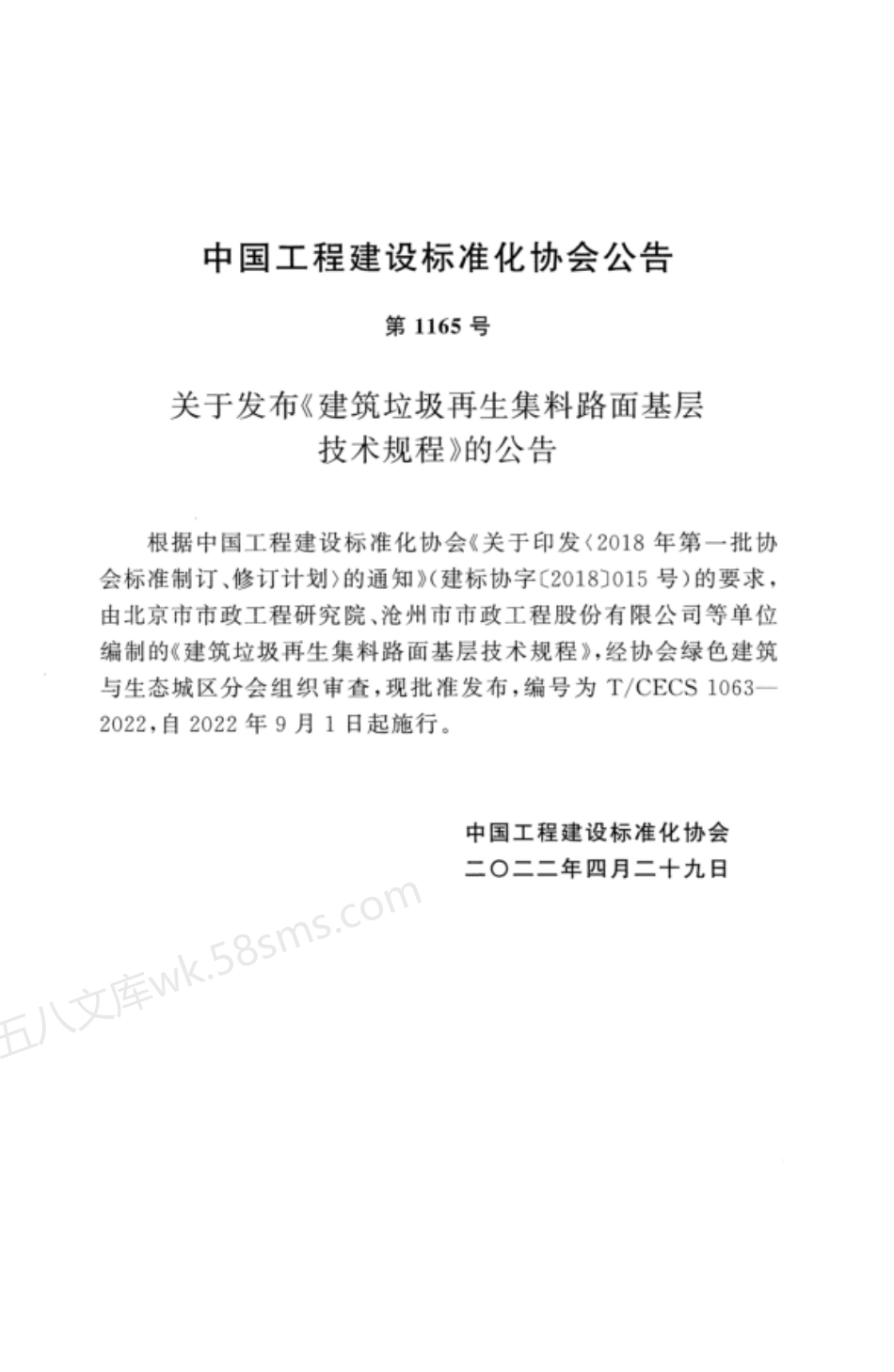 TCECS 1063-2022 建筑垃圾再生集料路面基层技术规程.pdf_第3页