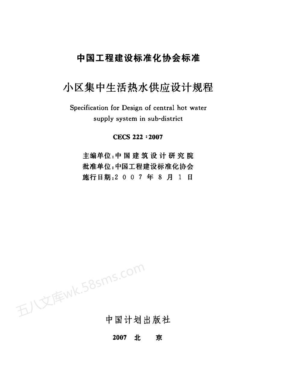 CECS 222-2007 小区集中生活热水供应设计规程.pdf_第2页
