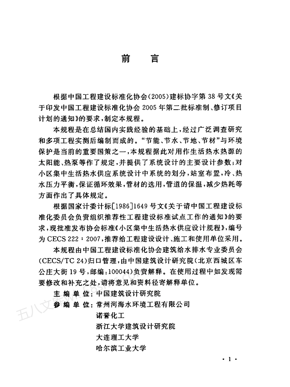 CECS 222-2007 小区集中生活热水供应设计规程.pdf_第3页