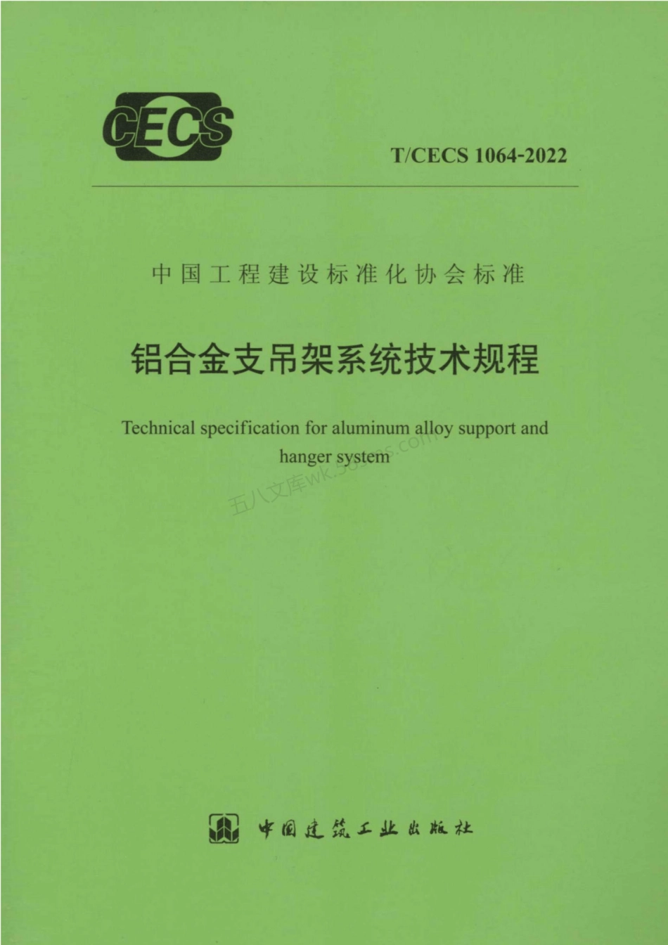 TCECS 1064-2022 铝合金支吊架系统技术规程.pdf_第1页