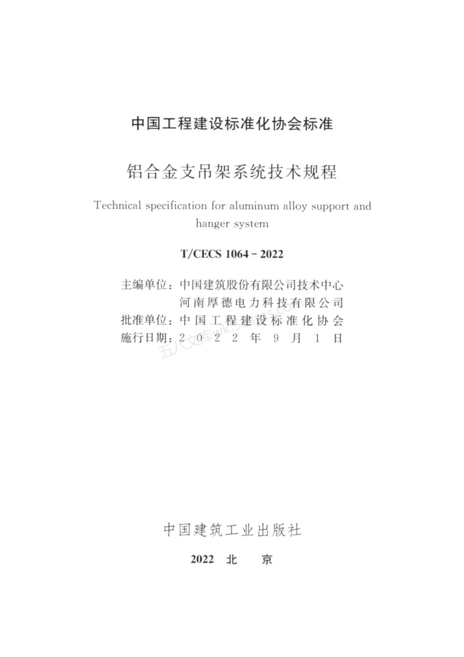 TCECS 1064-2022 铝合金支吊架系统技术规程.pdf_第3页