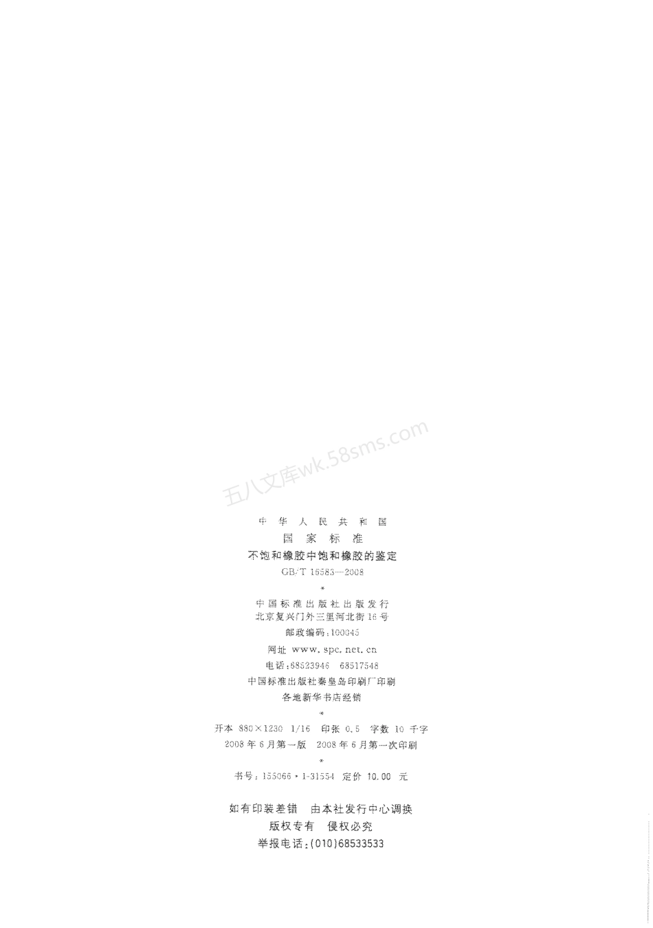 GBT 16583-2008 不饱和橡胶中饱和橡胶的鉴定.pdf_第2页