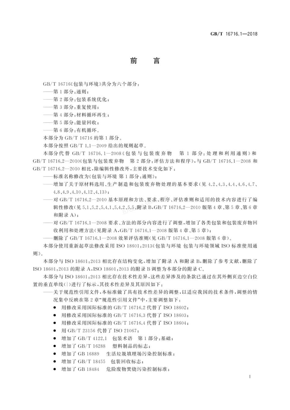 GBT 16716.1-2018 包装与环境 第1部分 通则.pdf_第2页