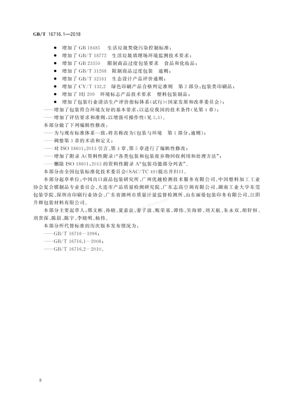 GBT 16716.1-2018 包装与环境 第1部分 通则.pdf_第3页