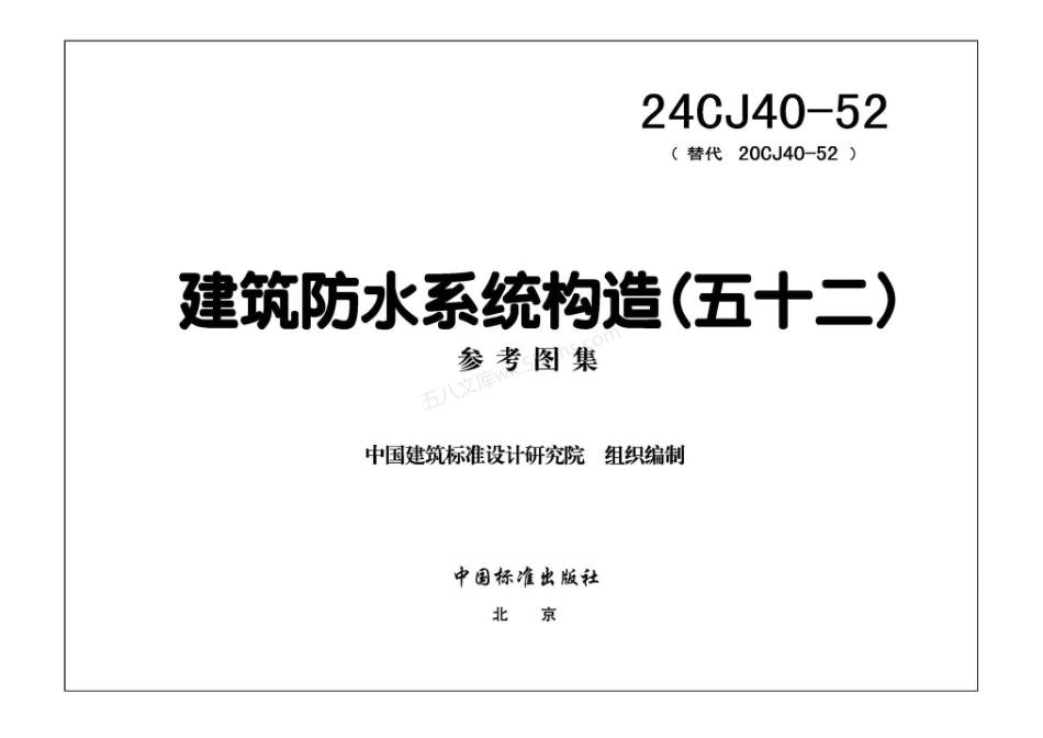 24CJ40-52 建筑防水系统构造(五十二).pdf_第3页