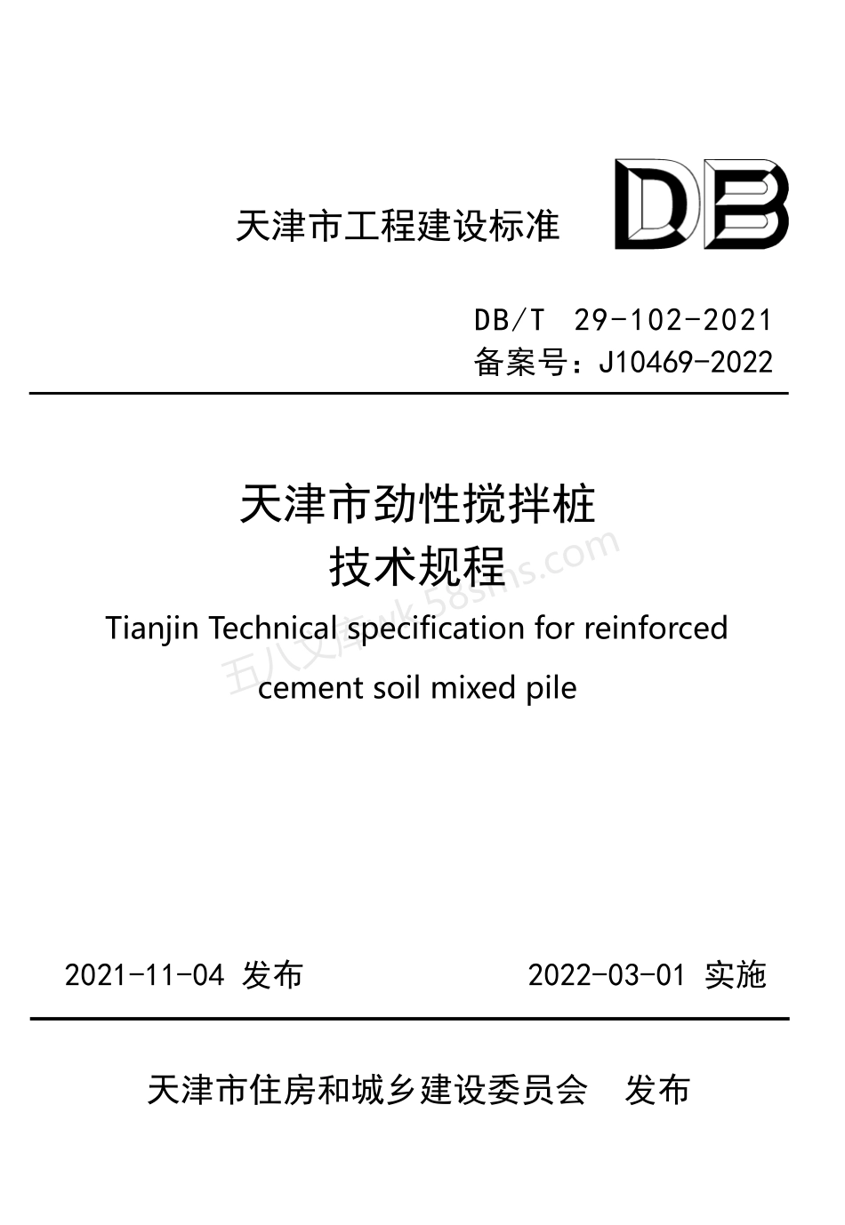 DBT 29-102-2021 天津市劲性搅拌桩技术规程.pdf_第1页