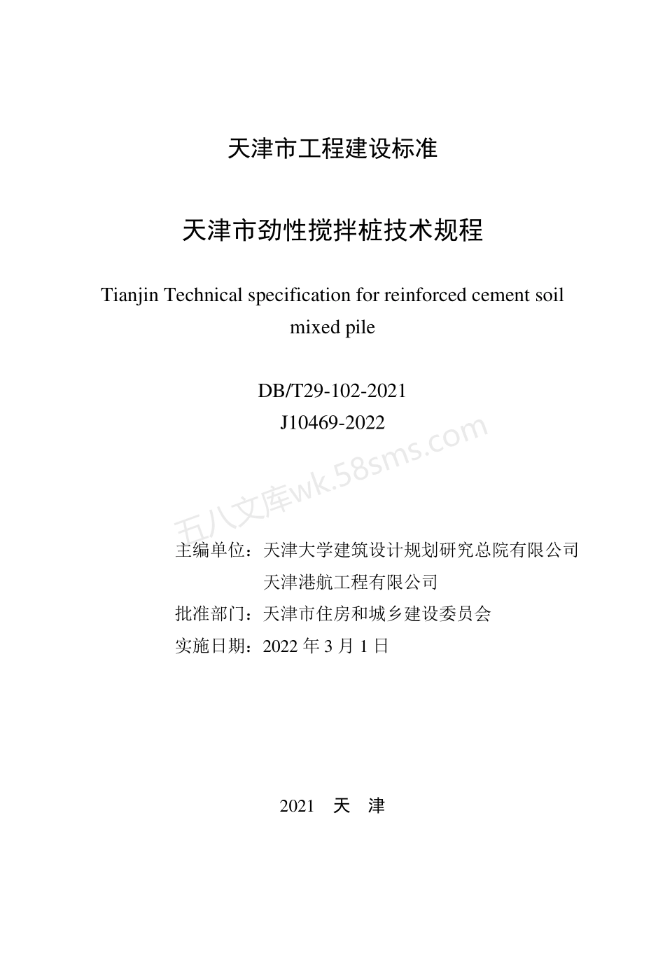 DBT 29-102-2021 天津市劲性搅拌桩技术规程.pdf_第2页
