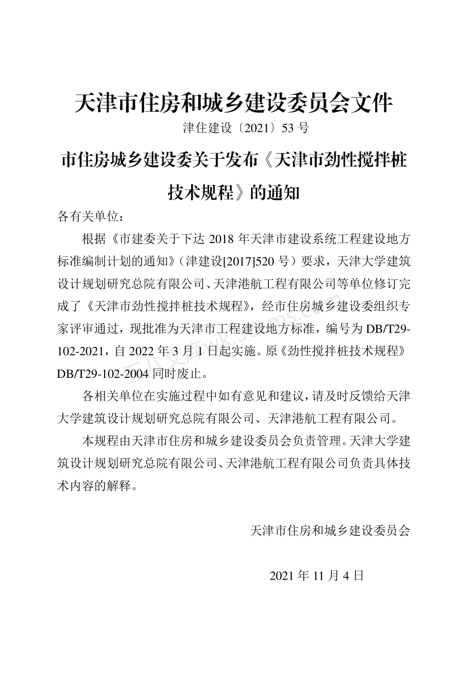 DBT 29-102-2021 天津市劲性搅拌桩技术规程.pdf_第3页