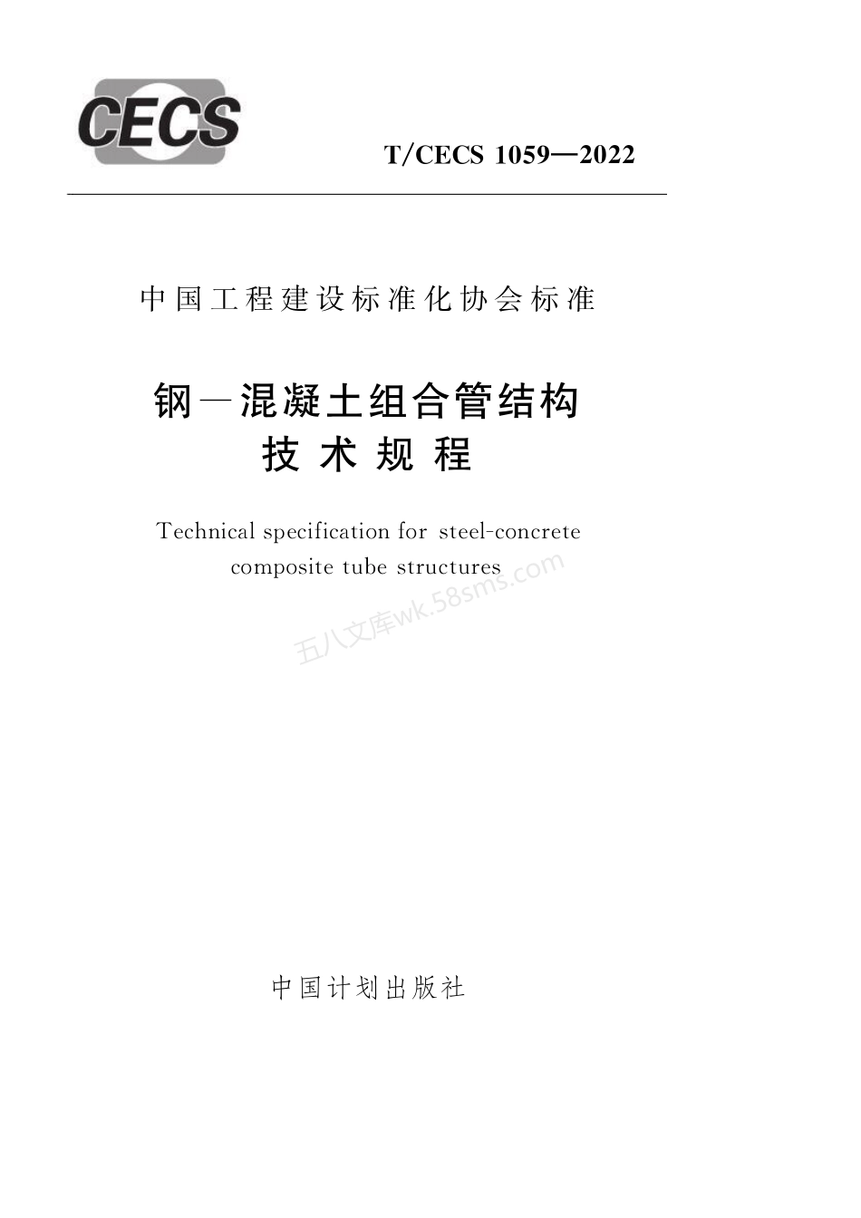 TCECS 1059-2022 钢-混凝土组合管结构技术规程.pdf_第1页