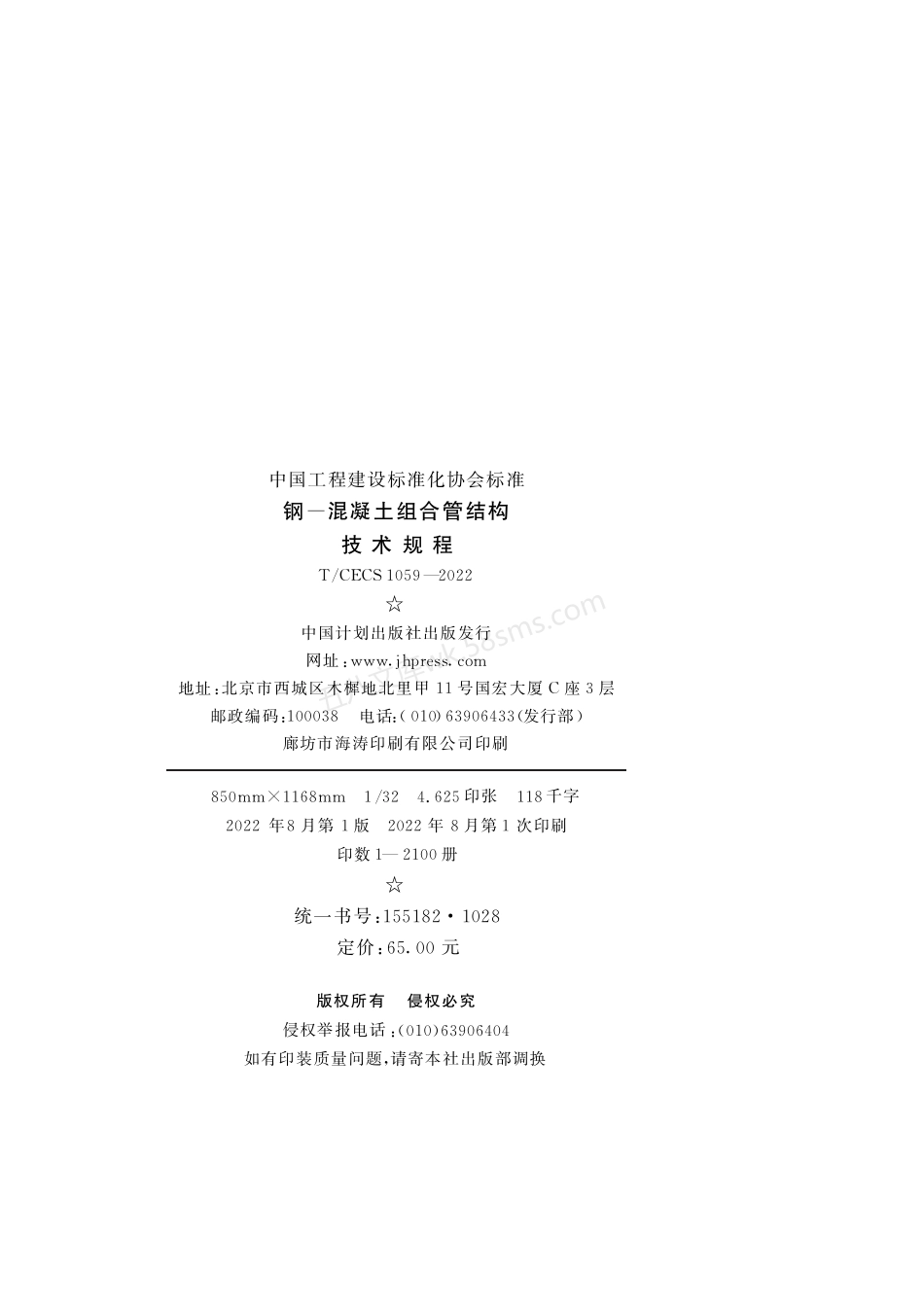 TCECS 1059-2022 钢-混凝土组合管结构技术规程.pdf_第3页