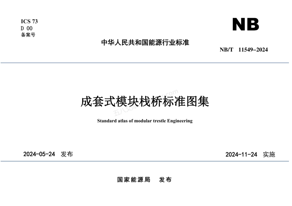 NBT 11549-2024 成套式模块栈桥标准图集.pdf_第1页